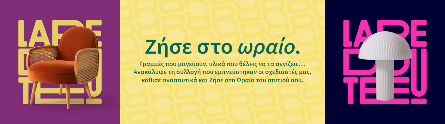 Ζήσε στο Ωραίο: Ανακάλυψε την Ομορφιά στην Καθημερινότητά σου με την La Redoute Interieurs
